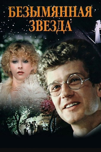 Bezymyannaya zvezda