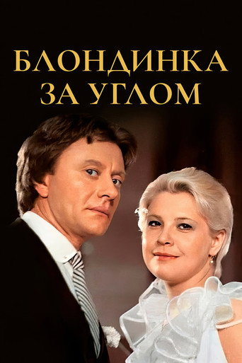 Blondinka za uglom