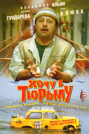 Khochu v tyurmu