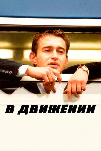 V dvizhenii