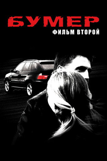 Bumer: Film vtoroy