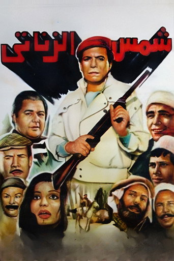 Shams el-Zanati