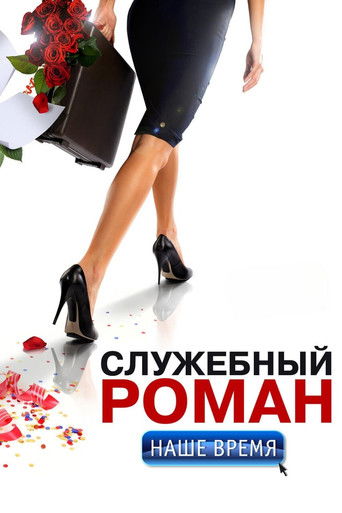 Sluzhebnyy roman. Nashe vremya