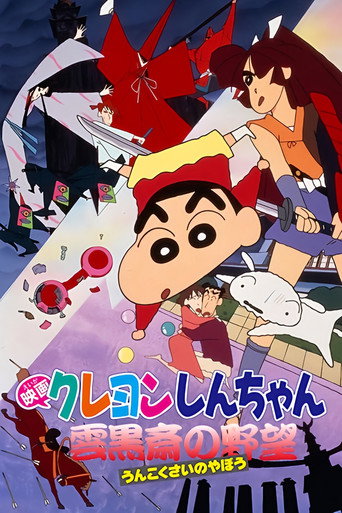 Crayon Shin-chan: Unkokusai no Yabou