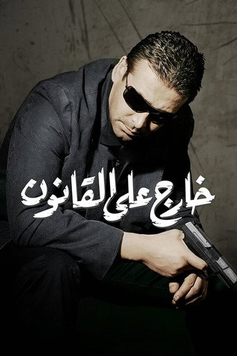 Khareg ala el-Qanoon