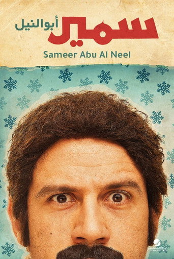 Samir Abu el-Nil