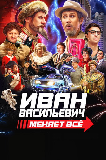 Ivan Vasilievich menyaet vsyo