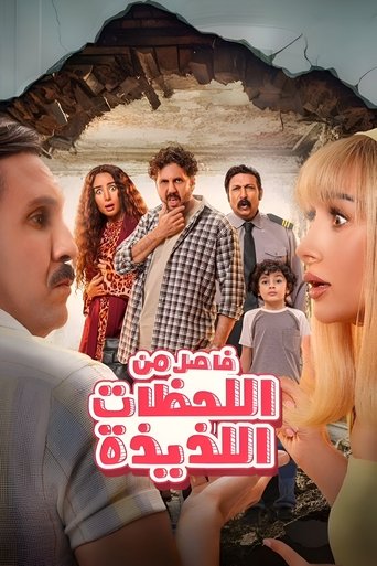 Fasel Men El Lahazat El Lazeeza