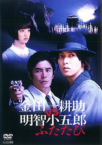 Kindaichi Kosuke vs. Akechi Kogoro Again