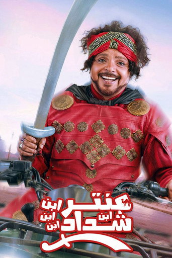 Antar Ibn Ibn Ibn Ibn Shaddad